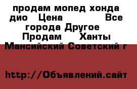 продам мопед хонда дио › Цена ­ 20 000 - Все города Другое » Продам   . Ханты-Мансийский,Советский г.